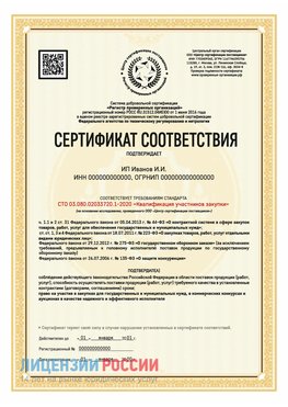 Сертификат квалификации участников закупки для ИП. Советская Гавань Сертификат СТО 03.080.02033720.1-2020
